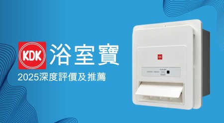 KDK浴室寶好用嗎？2025深度評價及推薦